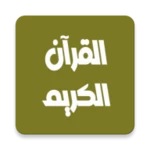 مشاري العفاسي القرآن بدون نت android application logo